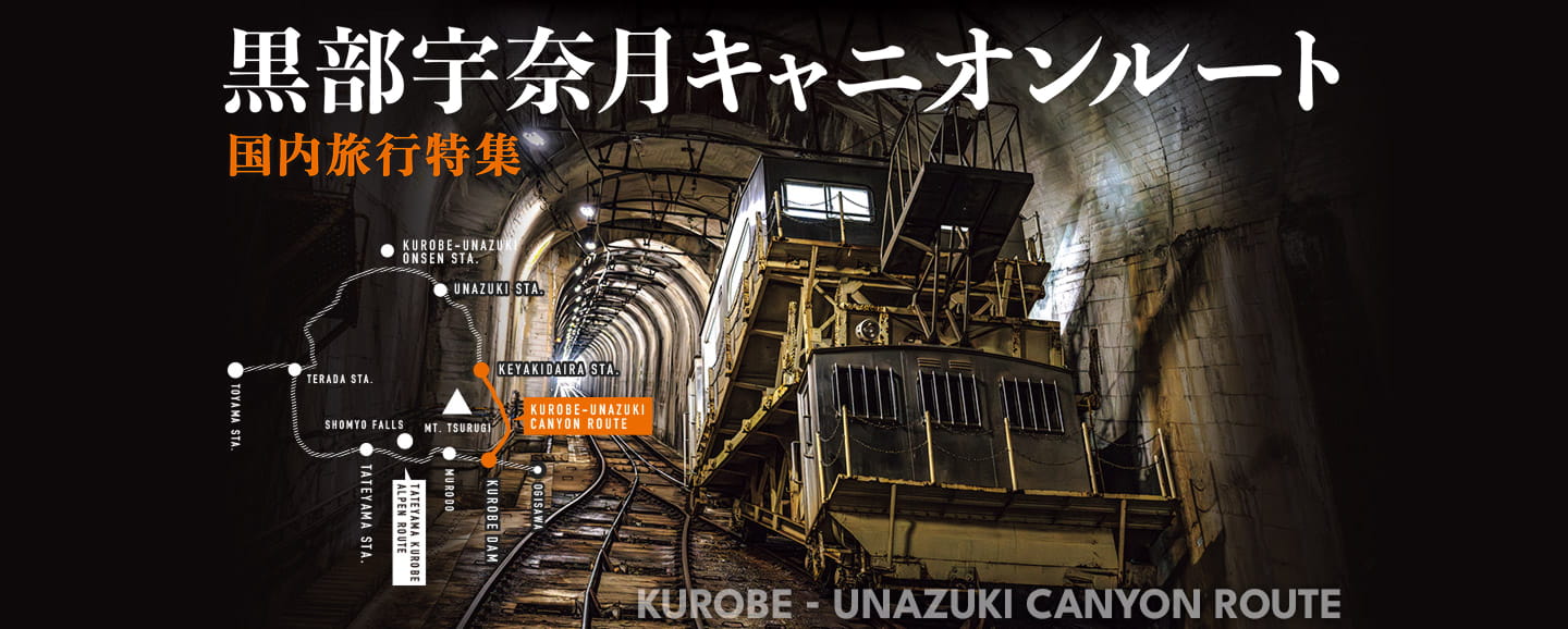 黒部宇奈月キャニオンルート国内旅行特集