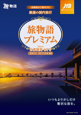 『旅物語』表紙
