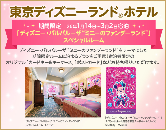 東京ディズニーランド(R)ホテル