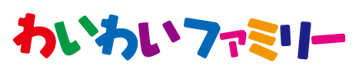 わいわいファミリータイトル