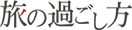 旅の過ごし方
