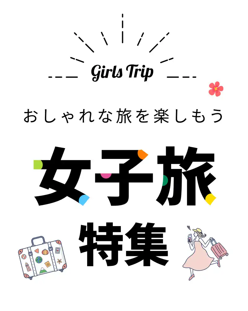 女子旅特集