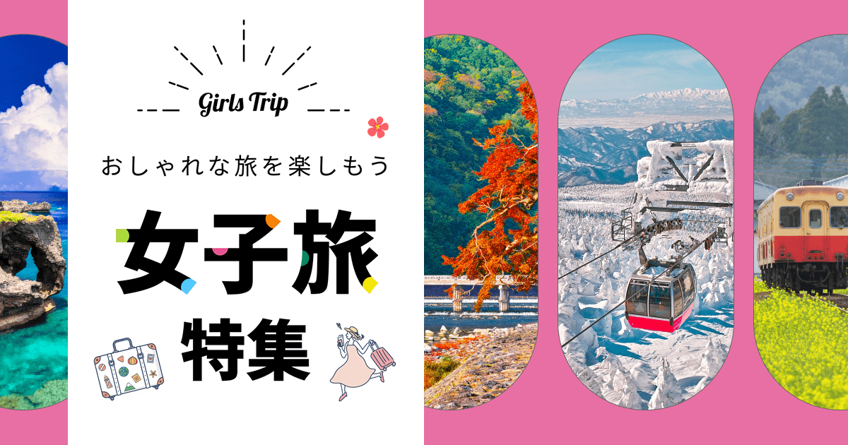 女子旅におすすめの国内旅行先！おしゃれな旅を楽しもう【JTB】