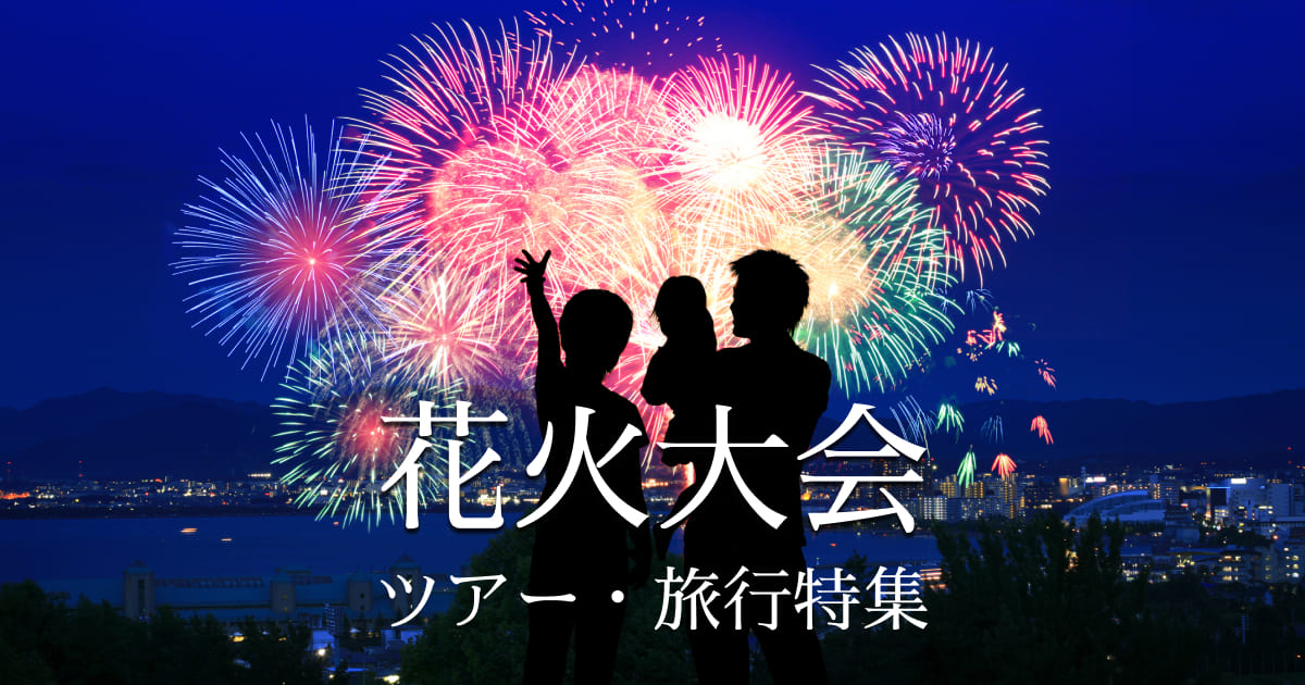 全国花火大会ツアー・旅行特集 2026｜大曲花火・長岡花火 ツアー