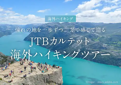 添乗員同行海外ハイキング＆トレッキングツアー