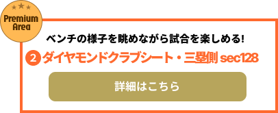 ダイヤモンドクラブシート・三塁側sec128