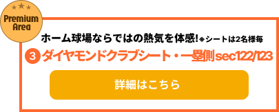 ダイヤモンドクラブシート・一塁側sec122/123