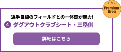 ダグアウトクラブシート・三塁側