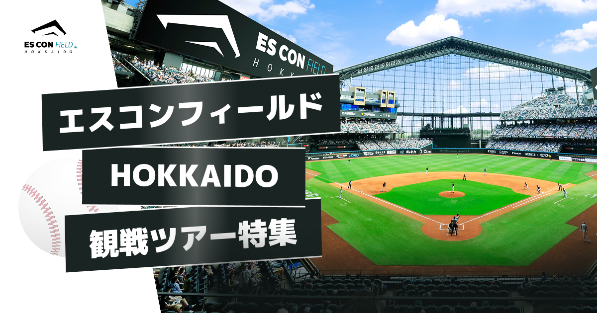 エスコンフィールドHOKKAIDO観戦ツアー特集【JTB】