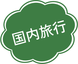 国内旅行
