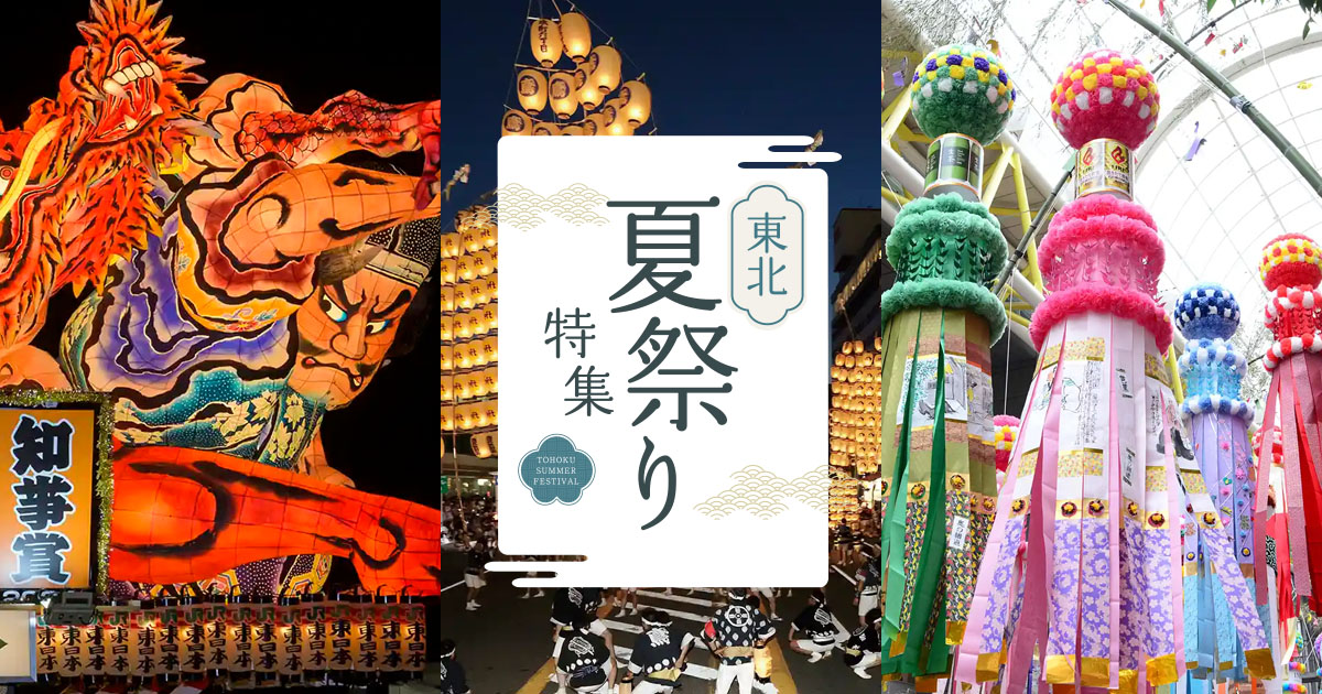 2026】東北三大祭りツアー・旅行特集 ｜青森ねぶた祭ツアー【JTB】