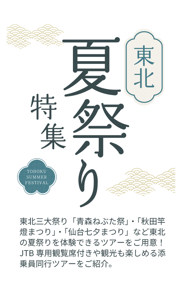 東北三大祭りツアー・旅行特集。東北三大祭り「青森ねぶた祭り」・「秋田竿燈まつり」・「仙台七夕まつり」など東北の夏祭りを体験できるツアーをご用意！JTB観覧席付きで観光も楽しめる添乗員同行ツアーをご紹介。