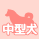 中型犬のアイコン