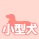 小型犬のアイコン