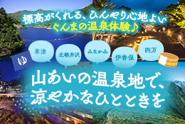 山あいの温泉地で涼やかなひとときをバナー