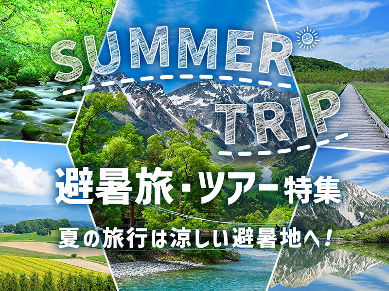 避暑旅・ツアー旅行特集