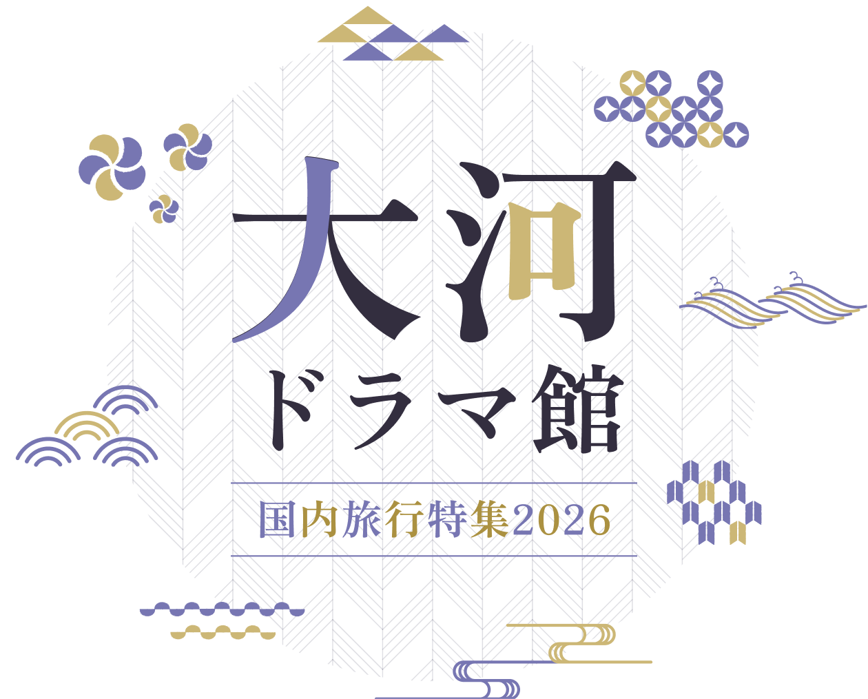 大河ドラマ館 国内旅行特集 2026