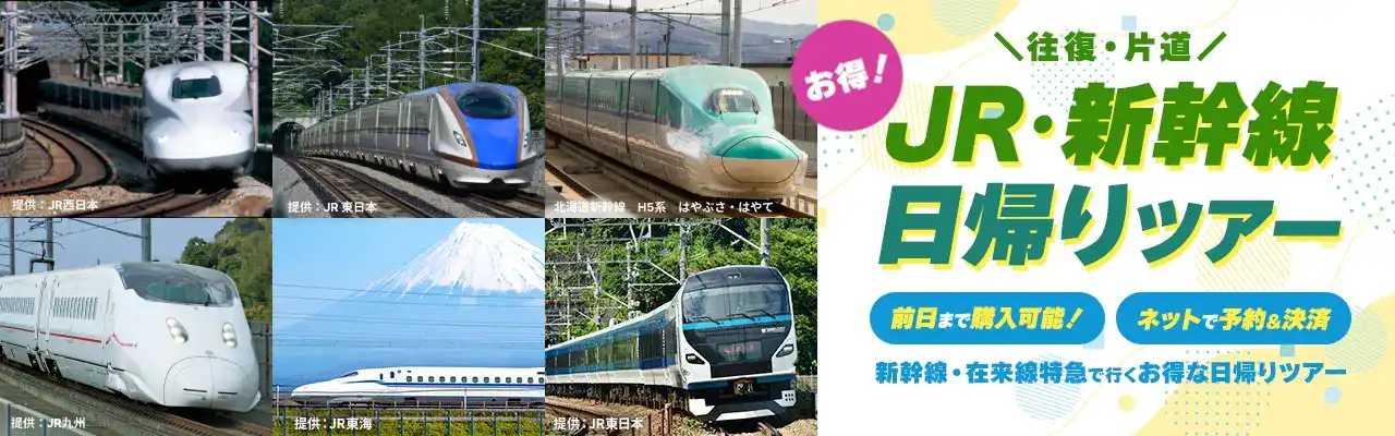 日帰り往復または片道で新幹線利用のお得なプランをご紹介