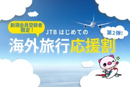 JTBはじめての海外旅行応援割第2弾