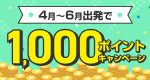 4月〜6月出発で1,000ポイントキャンペーン