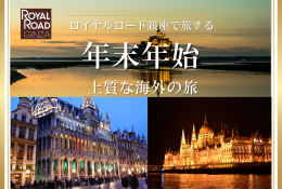 ロイヤルロード銀座で旅する年末年始上質な海外の旅