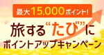 最大15,000ポイント!旅するたびにポイントアップキャンペーン
