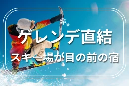 ゲレンデ直結・スキー場が目の前の宿
