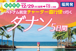 12/29出発！【福岡発】ダナン5日間