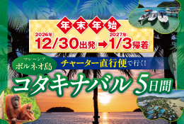 12/30出発！【成田発】ボルネオ島コタキナバル5日間
