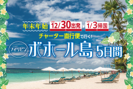 ボホール島5日間