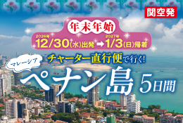 12/30出発！【関西発】ペナン島5日間