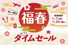 福春タイムセール