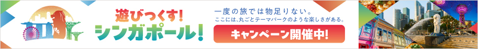 遊びつくす！シンガポール！キャンペーン