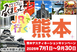 JRで行く 熊本