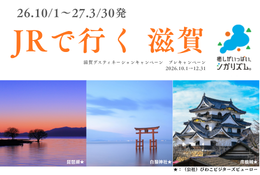 JRで行く!滋賀