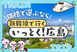 新幹線で行く いっとく!広島