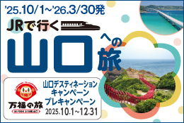 JRで行く山口への旅