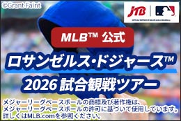 MLB™公式 2026ロサンゼルス・ドジャース™試合観戦ツアー