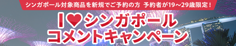 I♡シンガポール　コメントキャンペーン