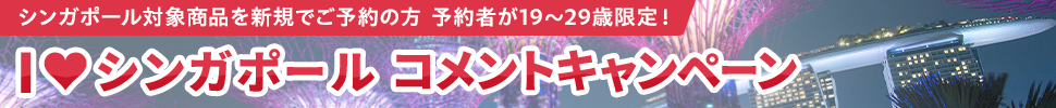 I♡シンガポール　コメントキャンペーン
