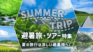 避暑旅・ツアー特集