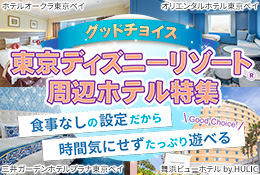 グッドチョイス 東京ディズニーリゾート周辺ホテル特集