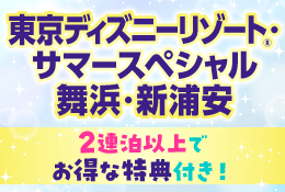 東京ディズニーリゾート®<br>サマースペシャル舞浜・新浦安
