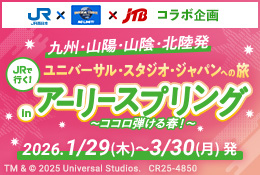 JRで行く!ユニバーサル・スタジオ・ジャパンへの旅 inアーリースプリング~ココロ弾ける春!~