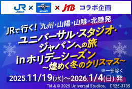JRで行く！ユニバーサル・スタジオ・ジャパンへの旅 inホリデーシーズン～煌めく冬のクリスマス～