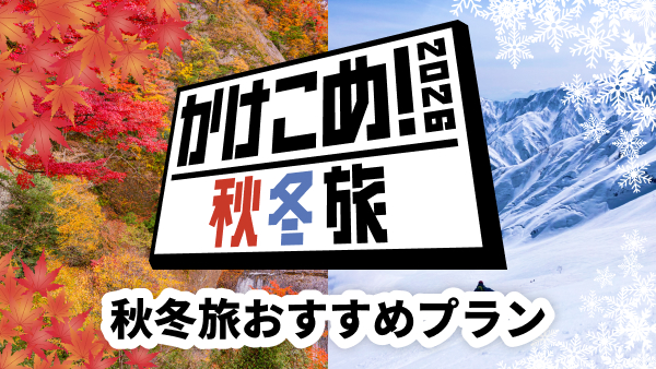 秋冬旅おすすめプラン