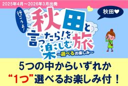 秋田と言ったら!を楽しむ旅