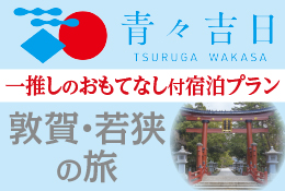 青々吉日 敦賀・若狭お宿一押しスポットおもてなし付宿泊プラン