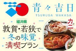 青々吉日 冬の味覚満喫プラン