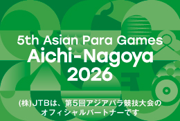 愛知・名古屋2026アジアパラ競技大会